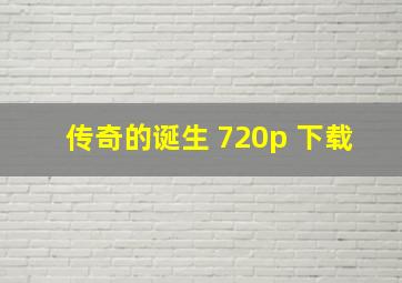 传奇的诞生 720p 下载